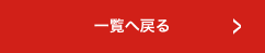 一覧へ戻る