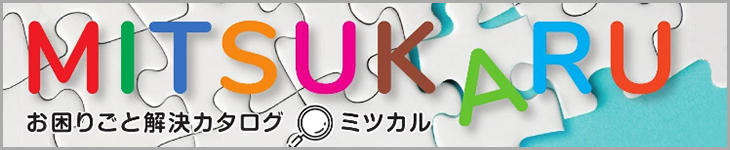 ミツカルカタログ