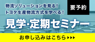 見学・定期セミナー