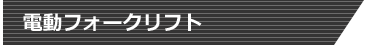 電動フォークリフト