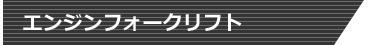 エンジンフォークリフト