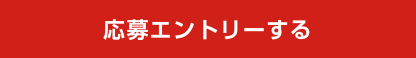 応募エントリーする