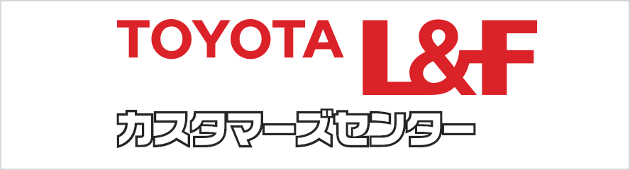 TOYOTA L&F カスタマーセンター