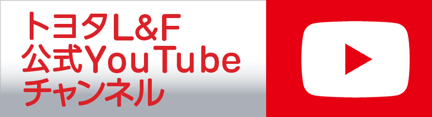 トヨタ L&F 公式YouTubeチャンネル