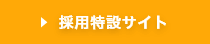 採用特設サイト