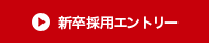 2024年度新卒採用エントリー