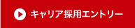 2026年度キャリア採用エントリー