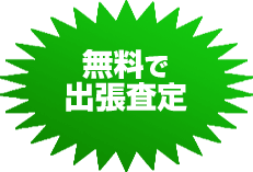 無料で出張査定