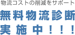 無料物流診断実施中