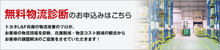 無料物流診断のお申し込み