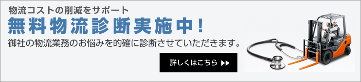 無料物流診断実施中