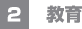 （2）教育