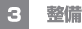 （3）整備