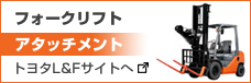 フォークリフトアタッチメント