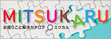 ミツカルカタログ