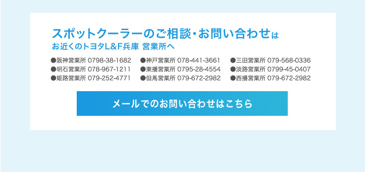 スポットクーラーのご相談・お問い合わせはお近くのトヨタL&F兵庫　営業所へ　メールでのお問い合わせはこちら