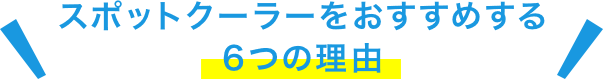 スポットクーラーを進める６つ理由