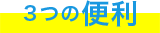 3つの便利