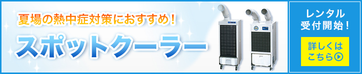 スポットクーラー