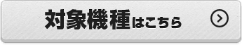 対象機種はこちら