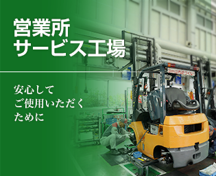 営業所・サービス工場