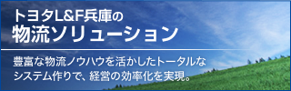 トヨタL&F兵庫の物流ソリューション