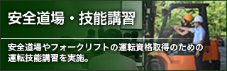 安全道場・技能講習