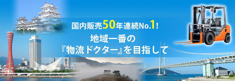 国内販売50年連続 No.1 地域の「物流ドクター」を目指して