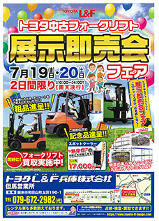 展示即売会のご案内  中古フォークリフト、トヨタ,フォークリフトの 