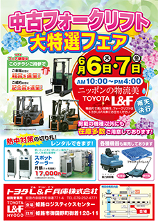 展示即売会のご案内  中古フォークリフト、トヨタ,フォークリフトの 
